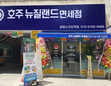 호주뉴질랜드면세점 광명사거리역점 OPEN