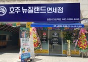 호주뉴질랜드면세점 광명사거리역점