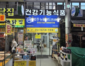 구리시장점 OPEN